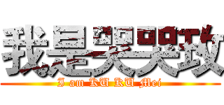 我是哭哭玫 (I am KU KU Mei)