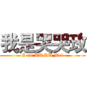 我是哭哭玫 (I am KU KU Mei)
