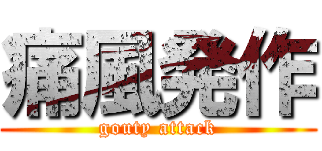 痛風発作 (gouty attack)