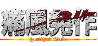 痛風発作 (gouty attack)