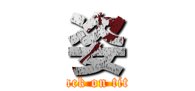 姿 (attack on titan)