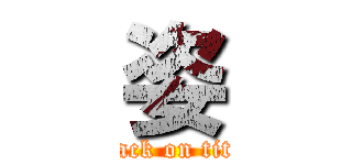 姿 (attack on titan)