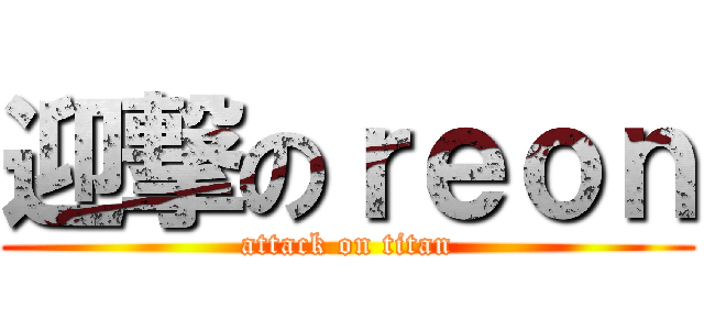 迎撃のｒｅｏｎ (attack on titan)