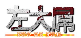 左大屌 (ZUO DA JUN)