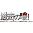 进击の喂！ (attack on hey!)