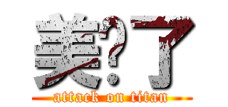 美詪了 (attack on titan)