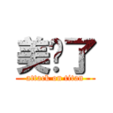 美詪了 (attack on titan)