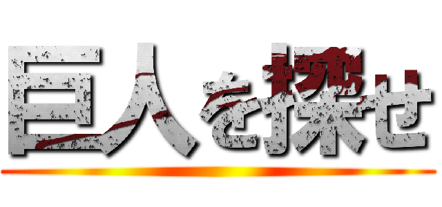 巨人を探せ ()