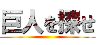 巨人を探せ ()