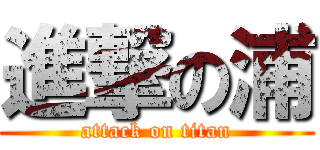 進撃の浦 (attack on titan)
