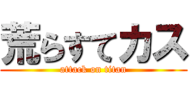 荒らすてカス (attack on titan)