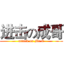 进击の成哥 (attack on Mr.C)
