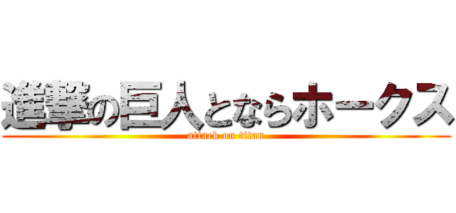 進撃の巨人とならホークス (attack on titan)