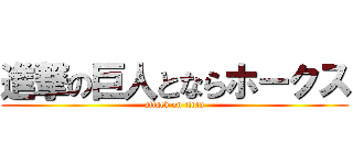 進撃の巨人とならホークス (attack on titan)