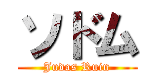 ソドム (Judas Ruin)