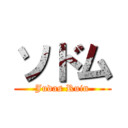 ソドム (Judas Ruin)
