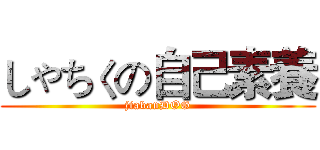 しゃちくの自己素養 (jiabanDOG)