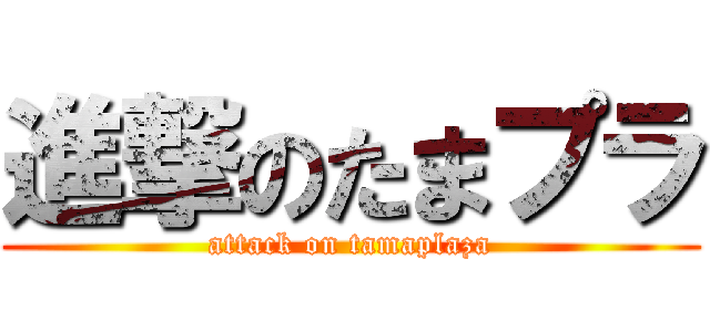 進撃のたまプラ (attack on tamaplaza)