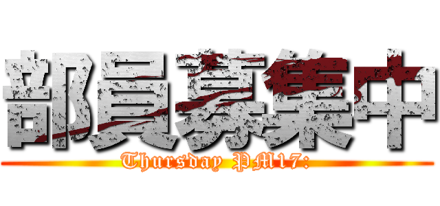 部員募集中 (Thursday PM17:)