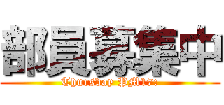 部員募集中 (Thursday PM17:)