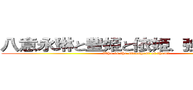 八意永琳と豊姫と依姫、強いのは誰？ (Who is the strongest of them？)