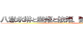 八意永琳と豊姫と依姫、強いのは誰？ (Who is the strongest of them？)