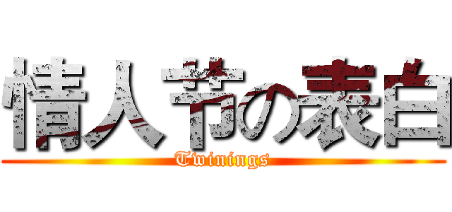 情人节の表白 (Twinings)