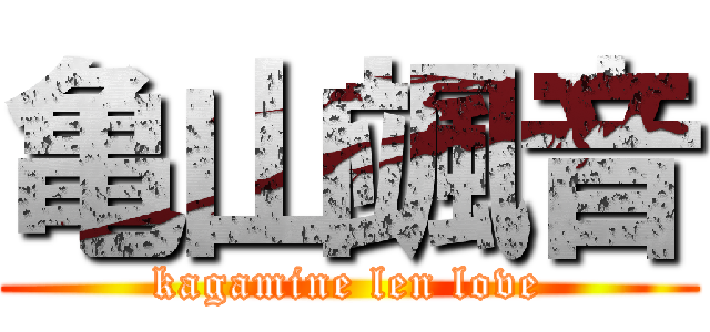 亀山颯音 (kagamine len love)