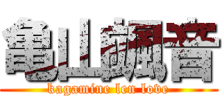 亀山颯音 (kagamine len love)