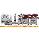 亀山颯音 (kagamine len love)