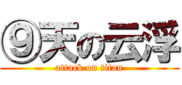 ⑨天の云浮 (attack on titan)