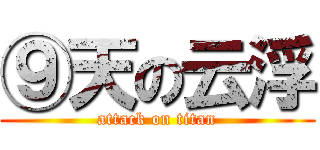 ⑨天の云浮 (attack on titan)