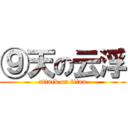⑨天の云浮 (attack on titan)