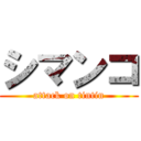 シマンコ (attack on tintin)