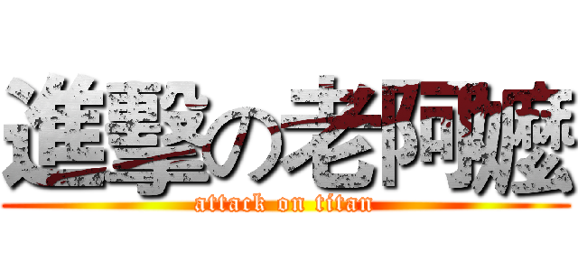 進擊の老阿嬤 (attack on titan)