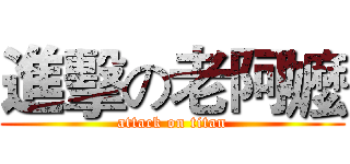進擊の老阿嬤 (attack on titan)