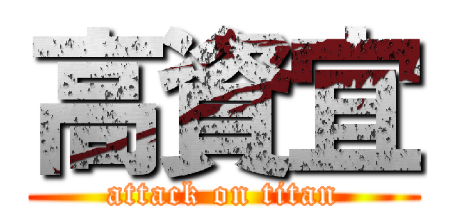 高資宜 (attack on titan)