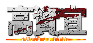 高資宜 (attack on titan)