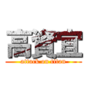 高資宜 (attack on titan)