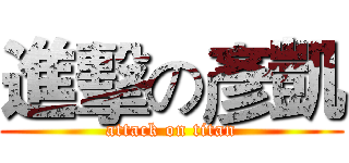 進擊の彥凱 (attack on titan)
