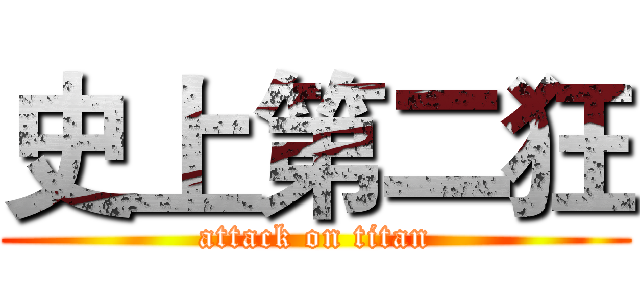 史上第二狂 (attack on titan)