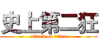 史上第二狂 (attack on titan)