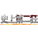 史上第二狂 (attack on titan)