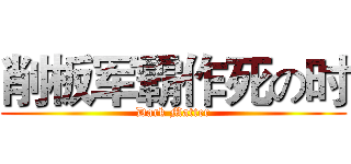 削板军霸作死の时 (Dark Matter)