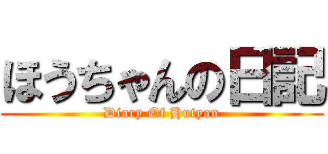 ほうちゃんの日記 (Diary Of Hutyan)
