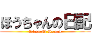 ほうちゃんの日記 (Diary Of Hutyan)