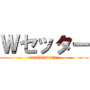 Ｗセッター (double　setter)