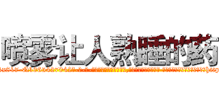 喷雾让人熟睡的药 (喷雾让人熟睡的药【电-话151x68344x817-Q1065427042元-吉-药-业】我们做的是长期生意,靠的是老客户长期支持 喷雾让人熟睡的药在发表了一篇http://sngk.net/cIxXhf

参考消息网我们做的是长期生意,靠的是老客户长期支持也许我们早该意识到，就连鲍勃·霍斯金斯（金球奖戏剧类电影男主角 
)