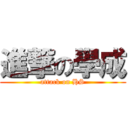 進撃の學成 (attack on HS)