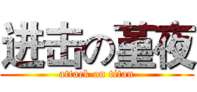 进击の堇夜 (attack on titan)
